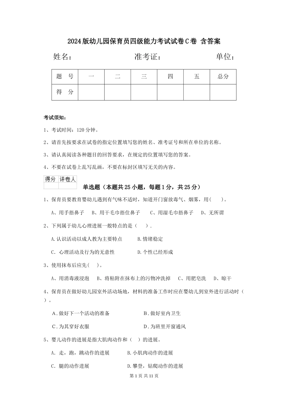 2024版幼儿园保育员四级能力考试试卷C卷-含答案_第1页