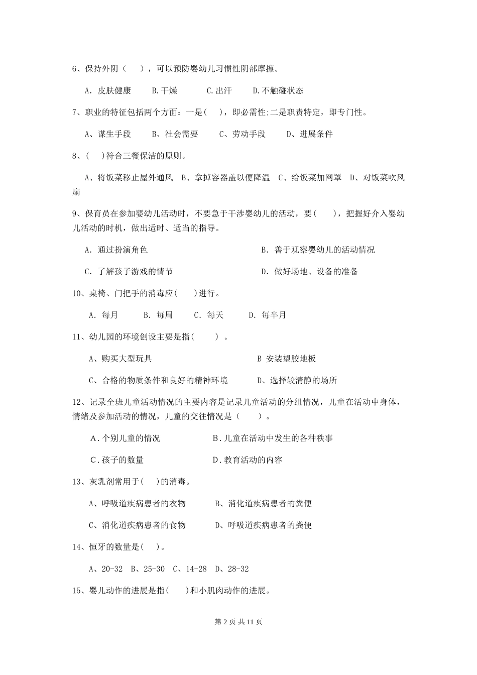 2024版幼儿园保育员四级能力考试试卷C卷-含答案_第2页