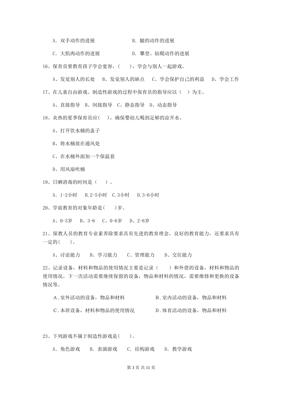 2024版幼儿园保育员四级能力考试试卷C卷-含答案_第3页