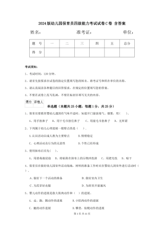 2024版幼儿园保育员四级能力考试试卷C卷-含答案