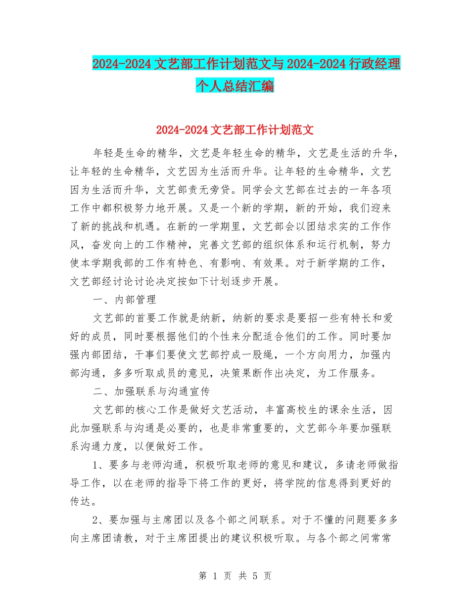 2024-2024文艺部工作计划范文与2024-2024行政经理个人总结汇编_第1页