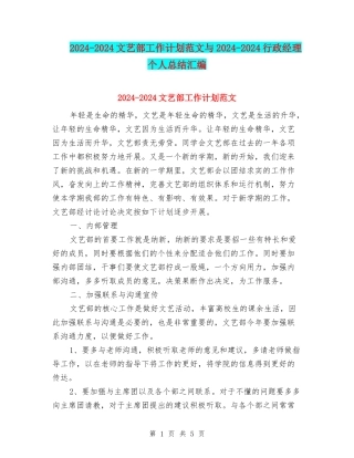 2024-2024文艺部工作计划范文与2024-2024行政经理个人总结汇编