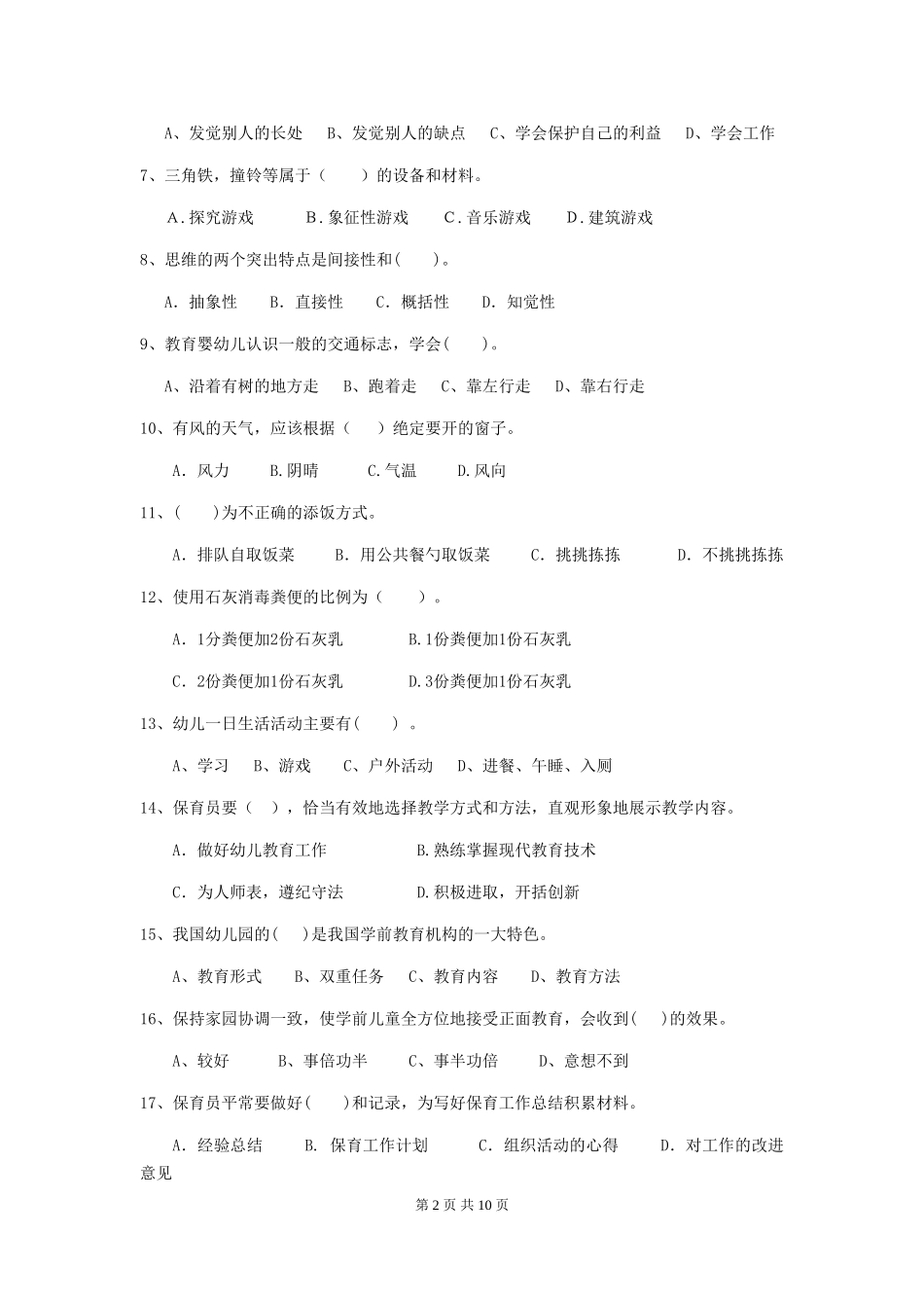 2024-2024年度幼儿园学前班保育员三级业务能力考试试题试卷(附答案)_第2页