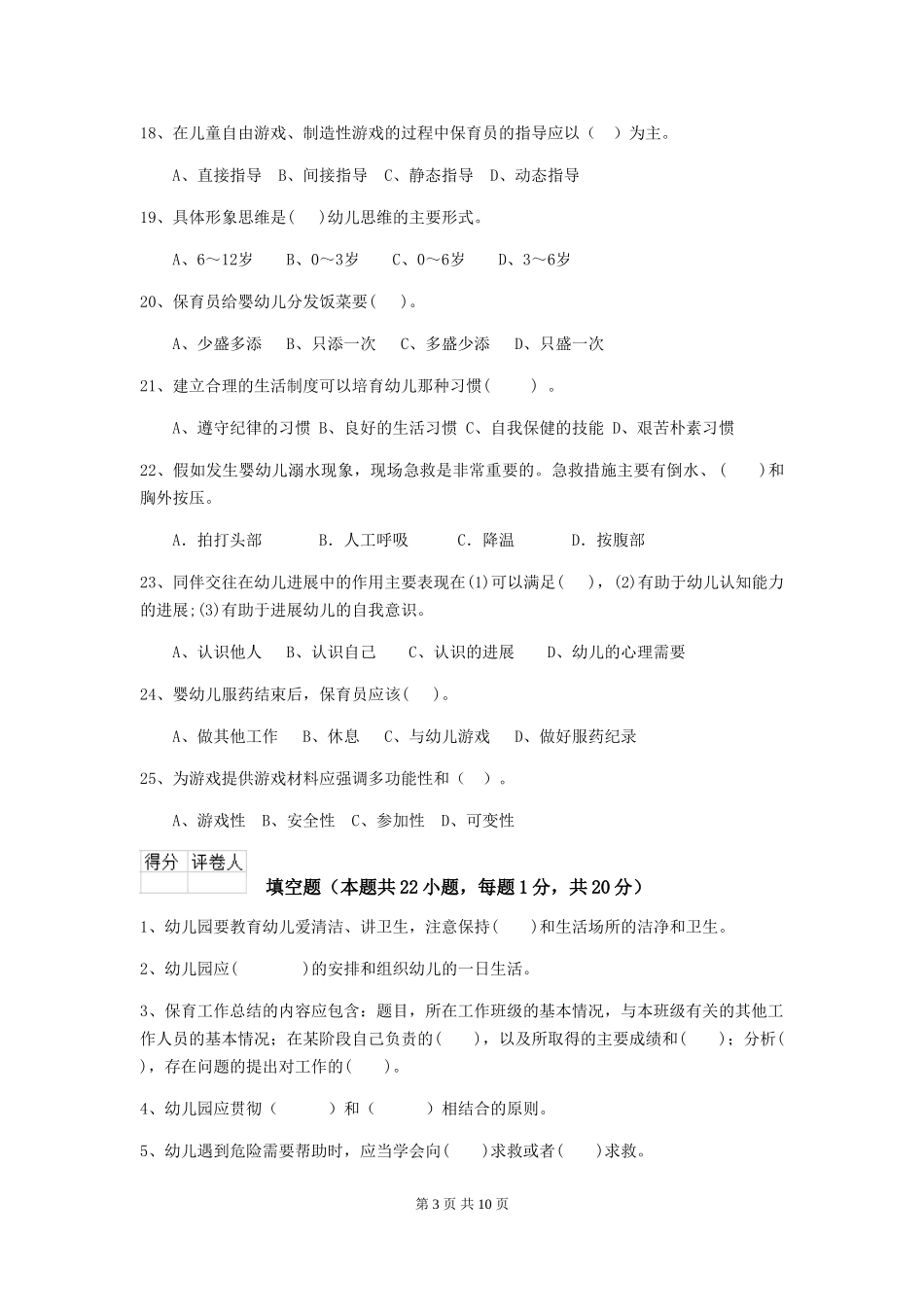 2024-2024年度幼儿园学前班保育员三级业务能力考试试题试卷(附答案)_第3页