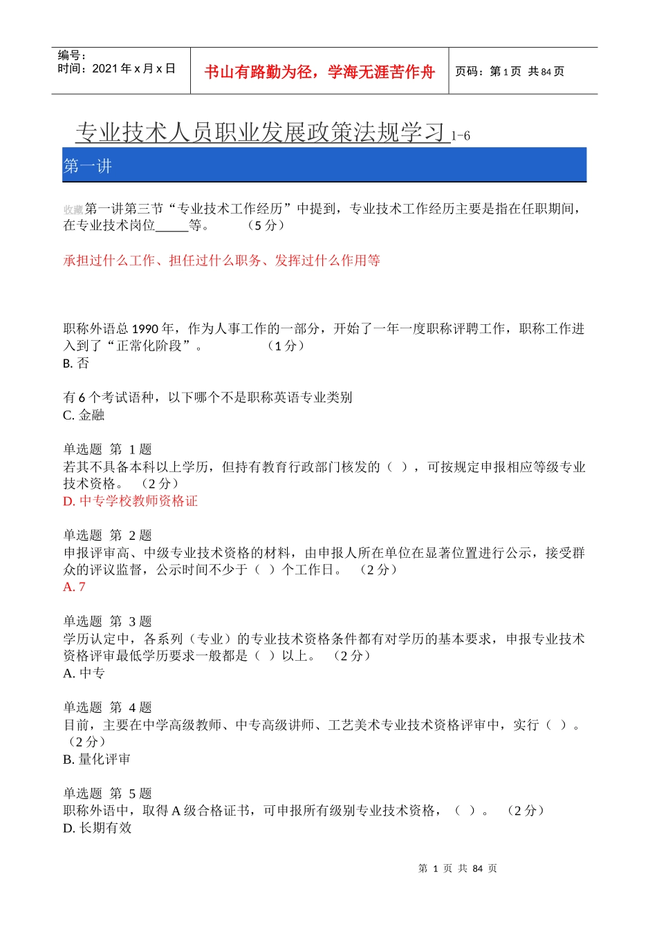 《专业技术人员职业发展政策法规学习_》1-6测验答案_第1页