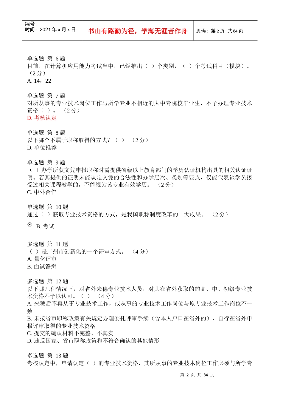 《专业技术人员职业发展政策法规学习_》1-6测验答案_第2页