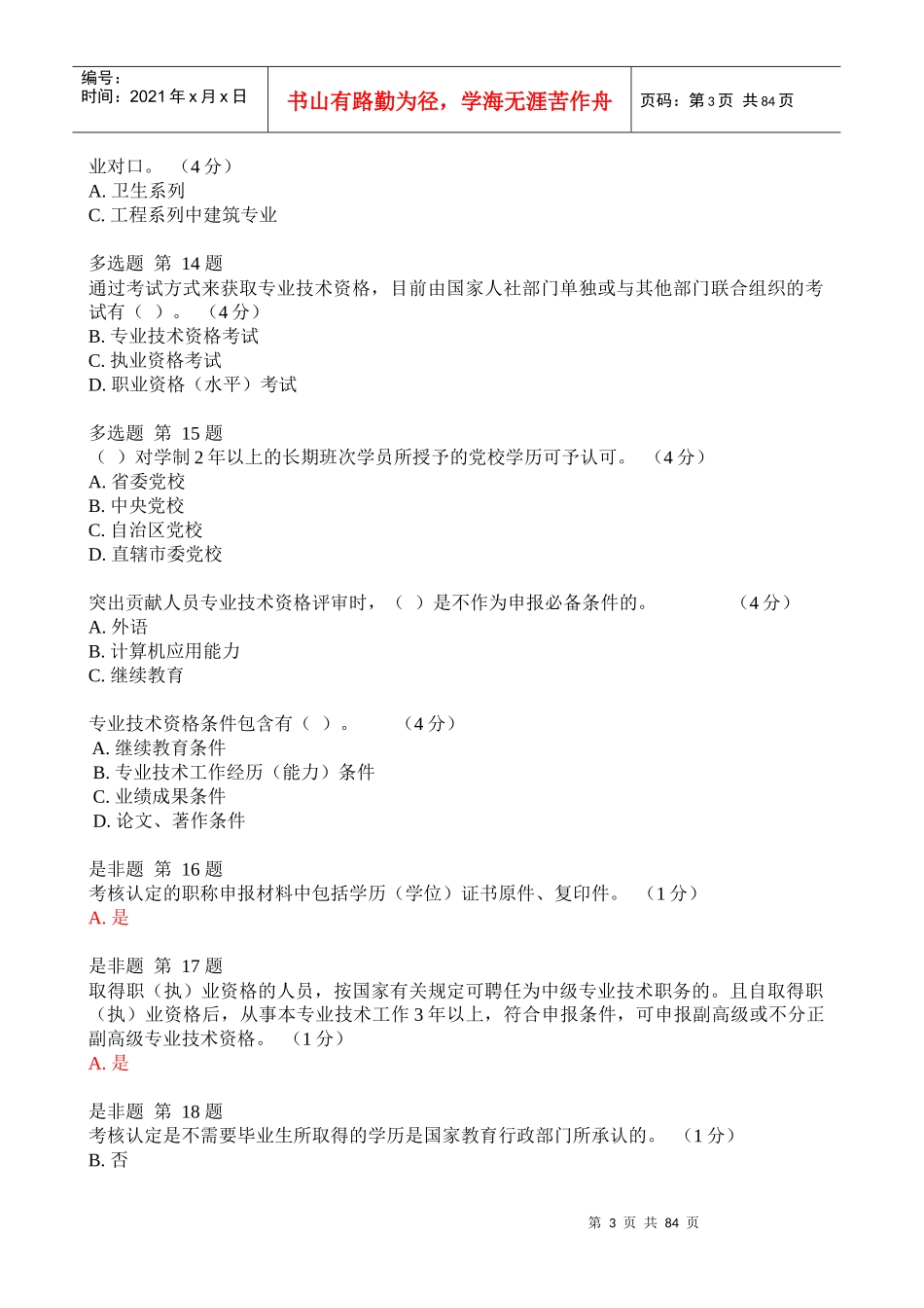 《专业技术人员职业发展政策法规学习_》1-6测验答案_第3页