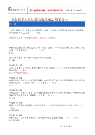 《专业技术人员职业发展政策法规学习_》1-6测验答案