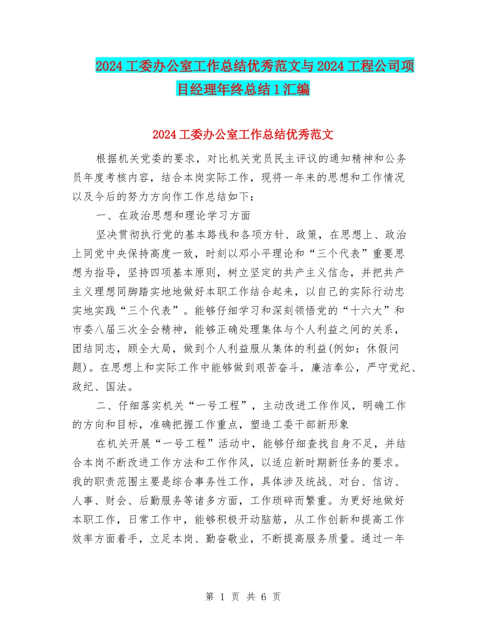 2024工委办公室工作总结优秀范文与2024工程公司项目经理年终总结1汇编_第1页
