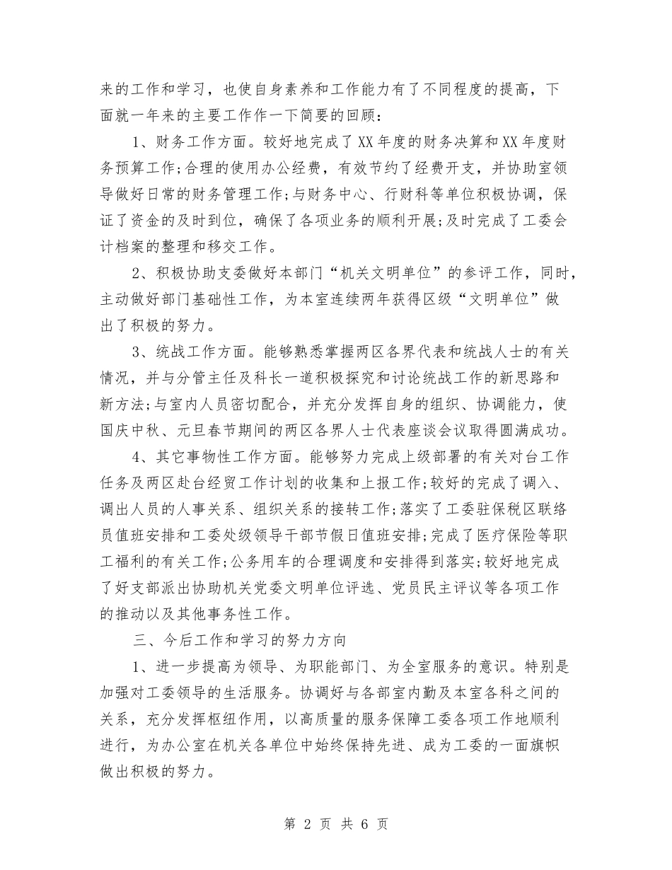 2024工委办公室工作总结优秀范文与2024工程公司项目经理年终总结1汇编_第2页