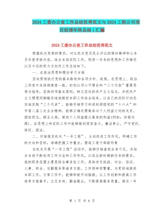 2024工委办公室工作总结优秀范文与2024工程公司项目经理年终总结1汇编