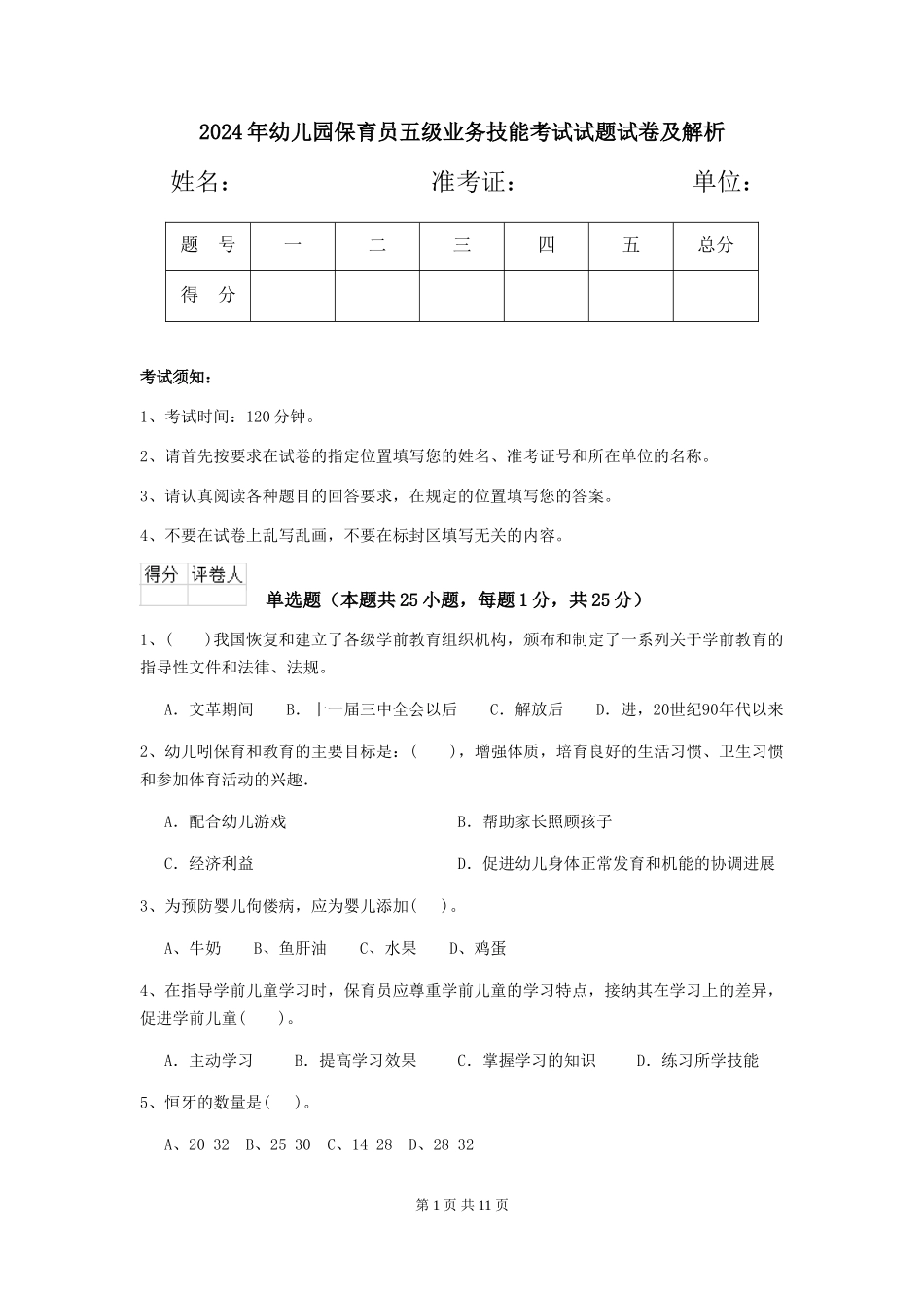 2024年幼儿园保育员五级业务技能考试试题试卷及解析_第1页