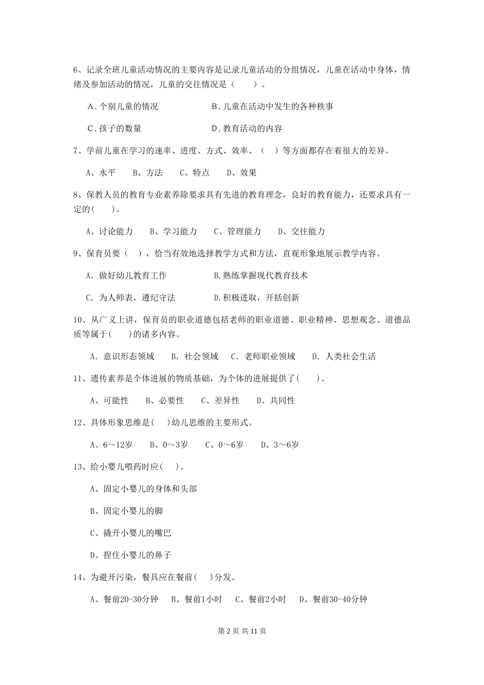 2024年幼儿园保育员五级业务技能考试试题试卷及解析_第2页