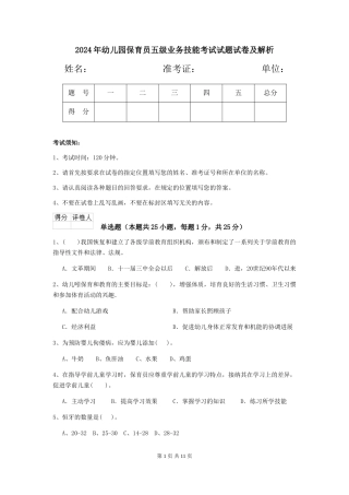 2024年幼儿园保育员五级业务技能考试试题试卷及解析