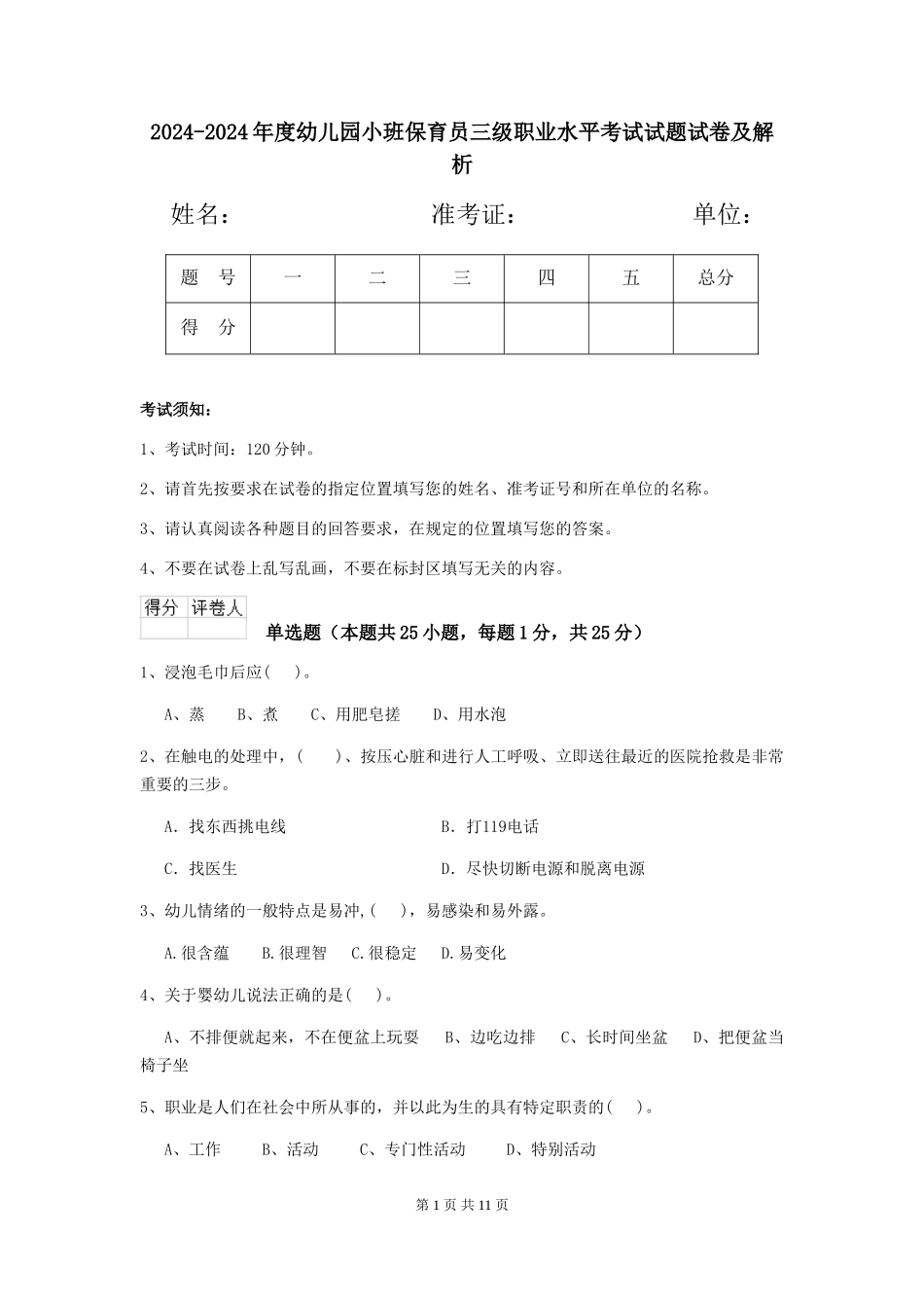 2024-2024年度幼儿园小班保育员三级职业水平考试试题试卷及解析_第1页