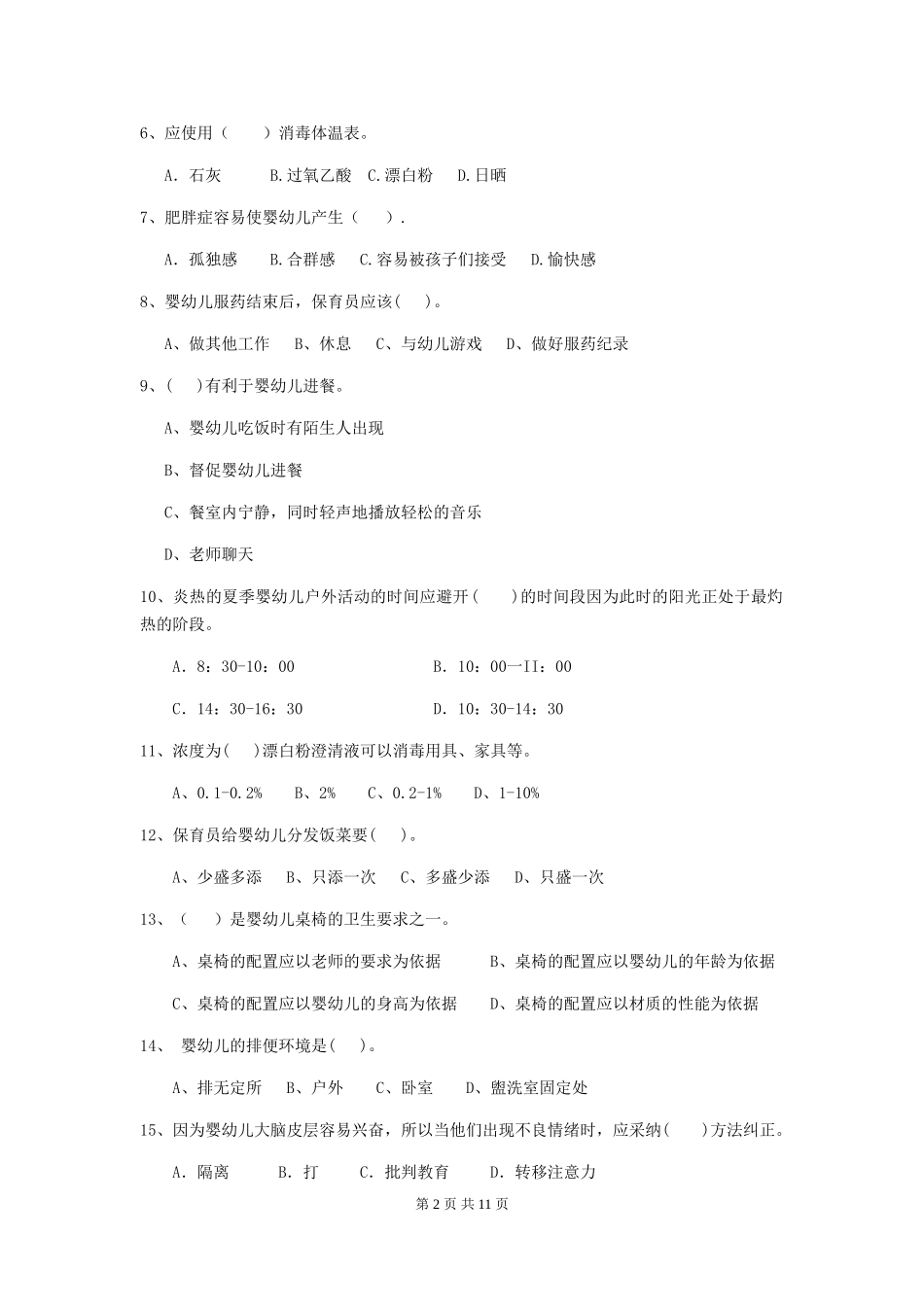 2024-2024年度幼儿园小班保育员三级职业水平考试试题试卷及解析_第2页