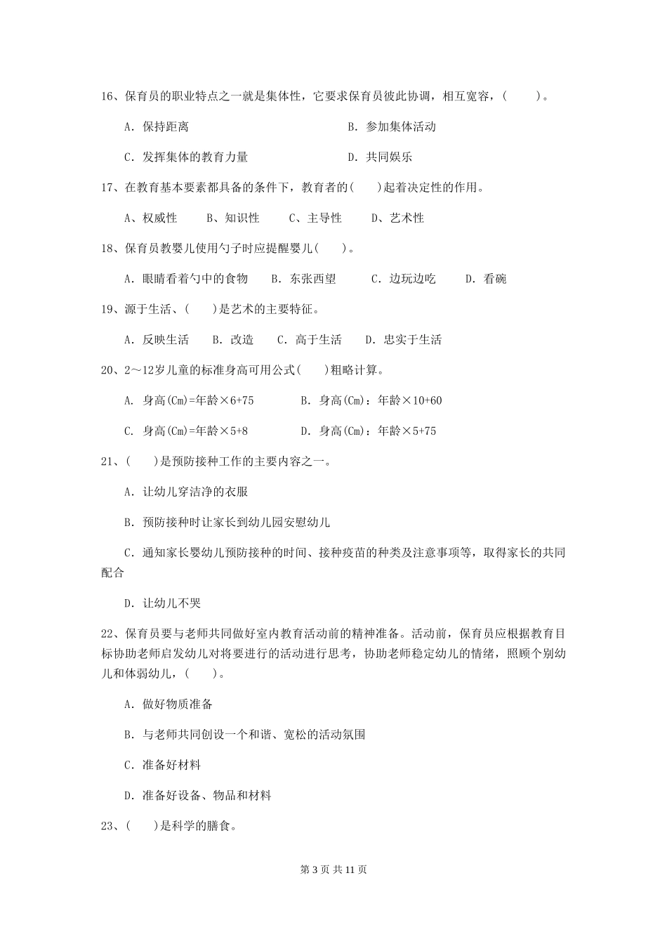 2024-2024年度幼儿园小班保育员三级职业水平考试试题试卷及解析_第3页