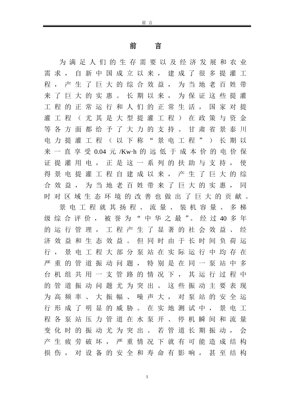 大型泵站压力管道流激振动分析与损伤识别研究_第3页