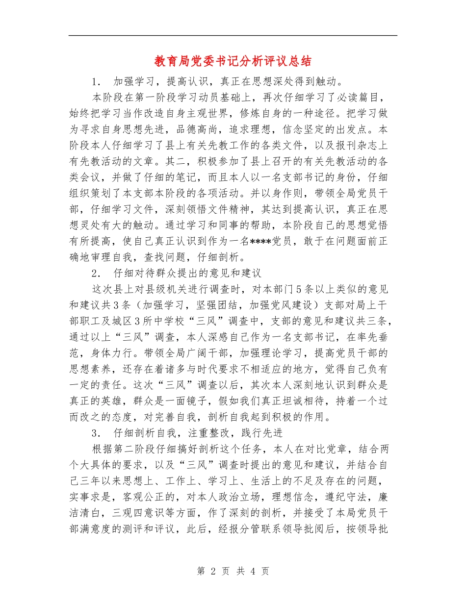 教育局党委书记分析评议总结_第2页