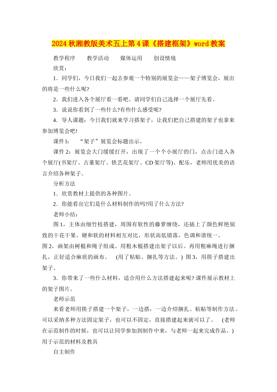 2024秋湘教版美术五上第4课《搭建框架》word教案_第1页