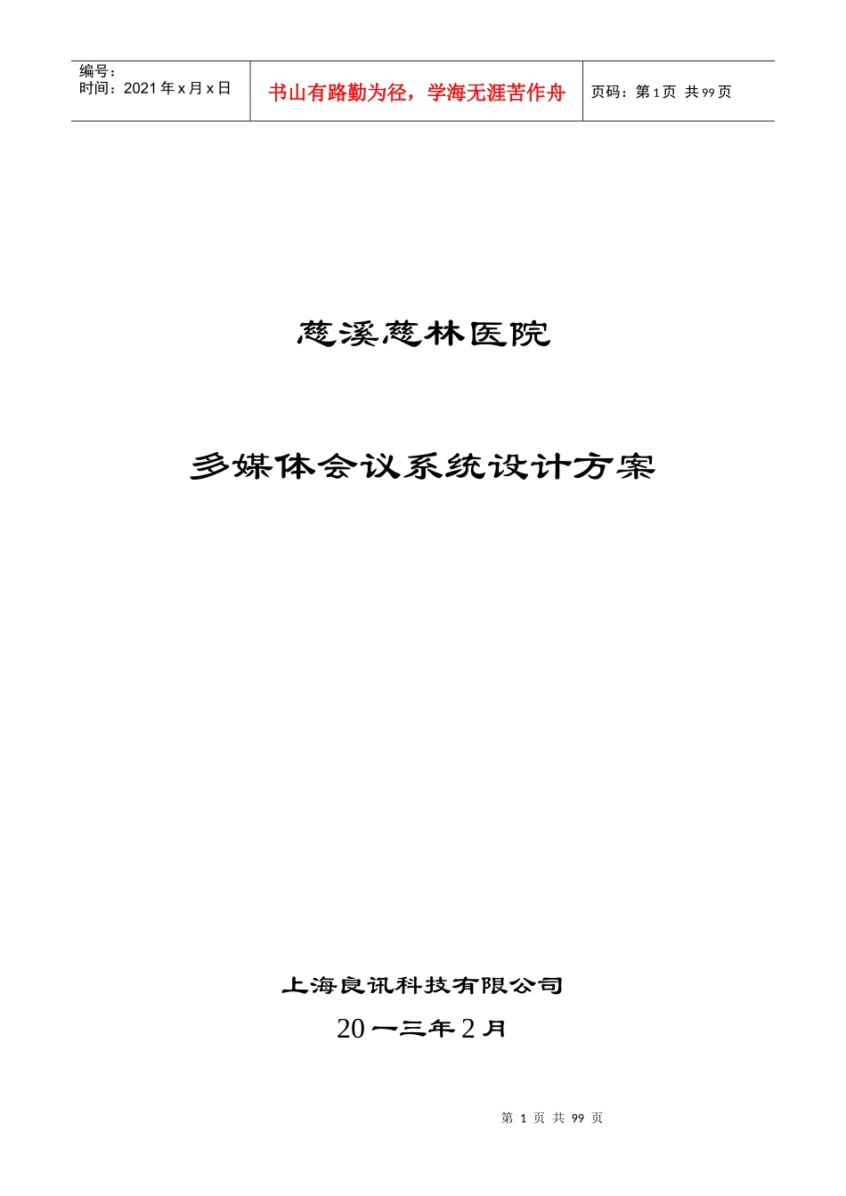 多媒体会议系统设计方案_第1页