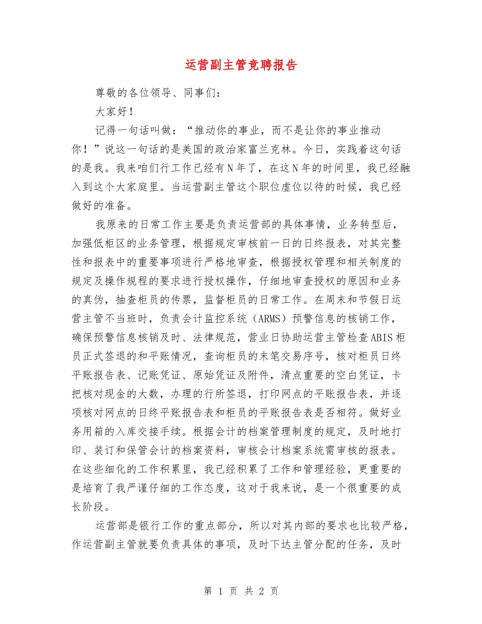 运营副主管竞聘报告_第1页
