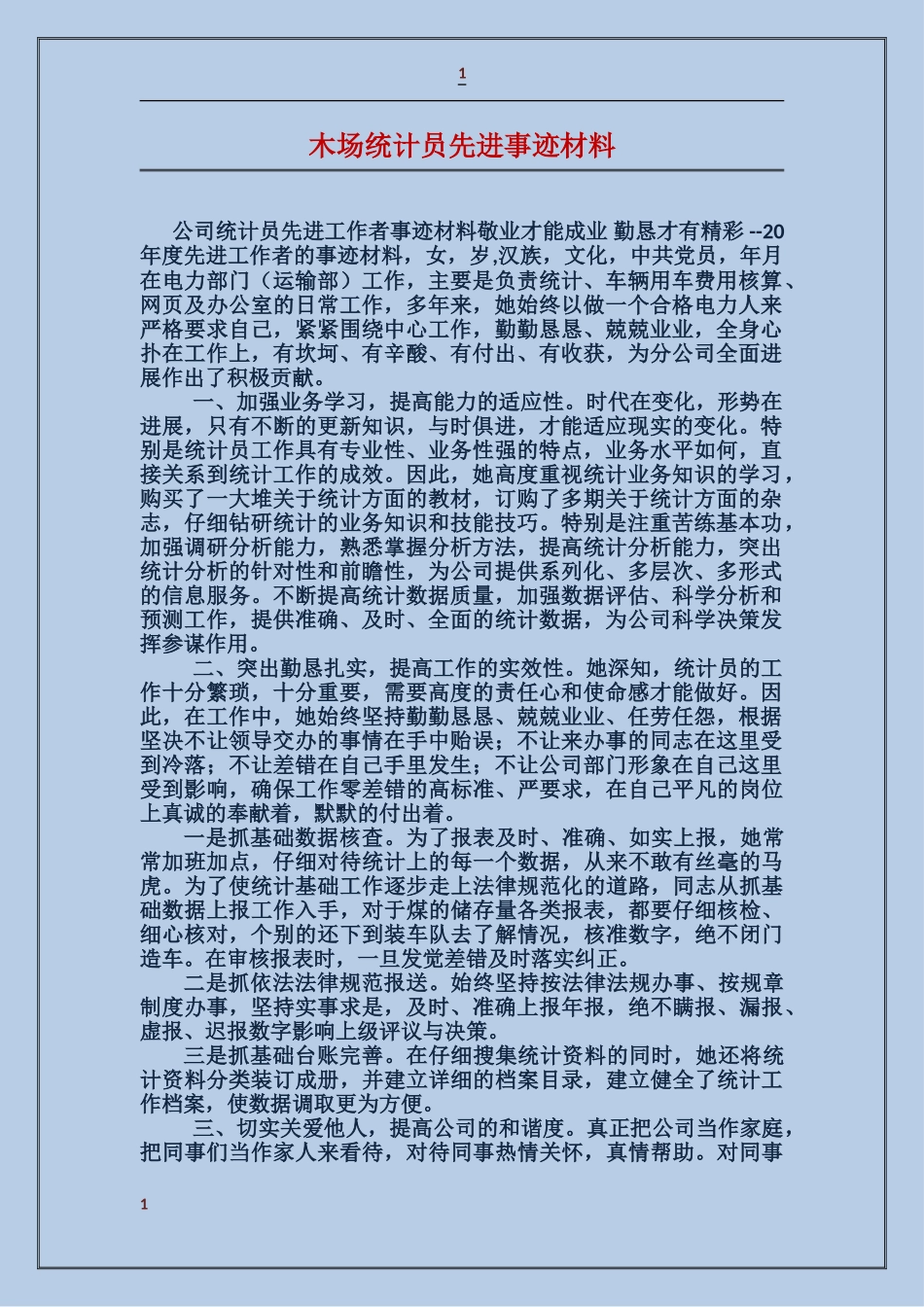 木场统计员先进事迹材料_第1页