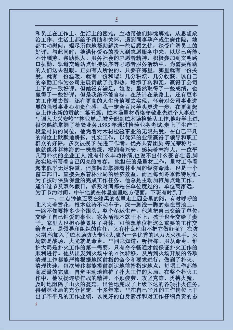木场统计员先进事迹材料_第2页
