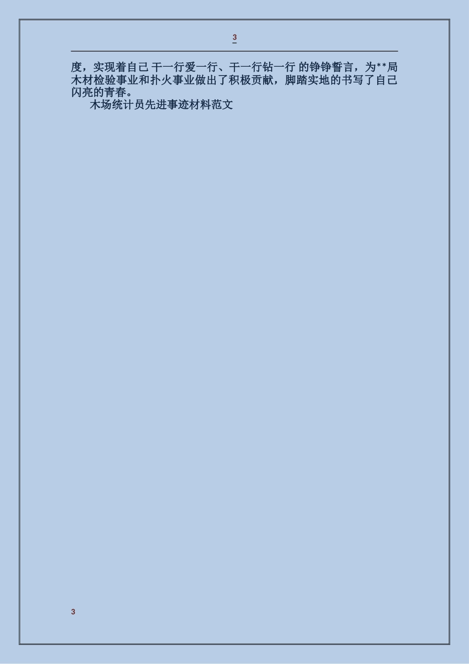 木场统计员先进事迹材料_第3页