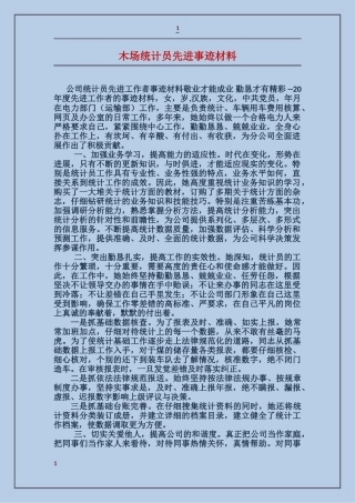 木场统计员先进事迹材料