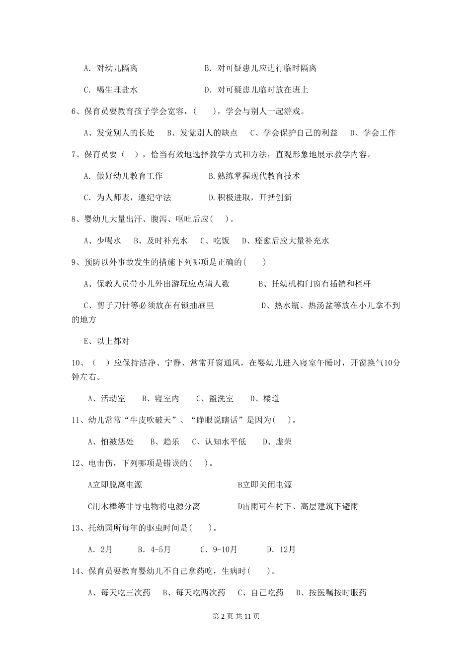 2018版幼儿园保育员职业技能考试试题试题及答案_第2页