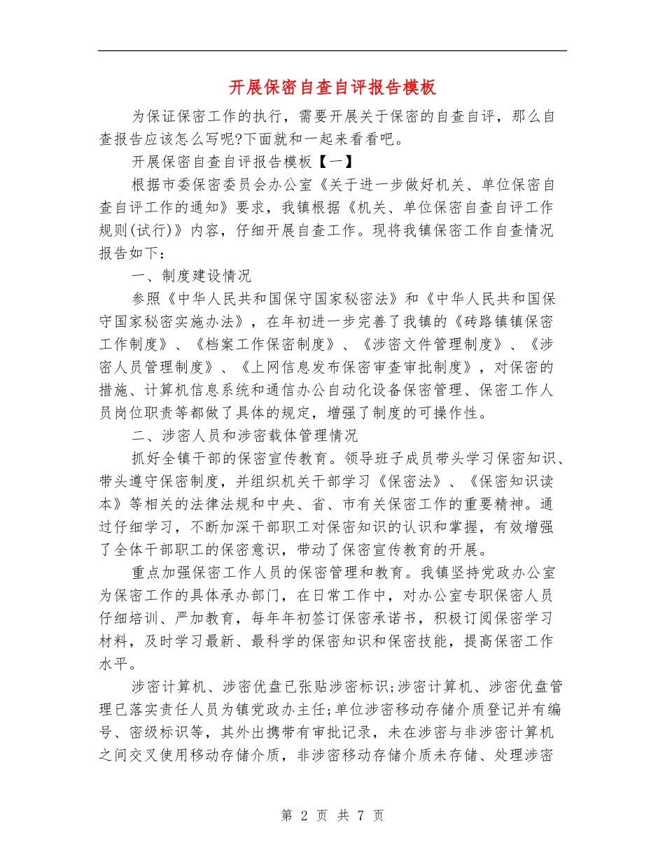 开展保密自查自评报告模板_第2页