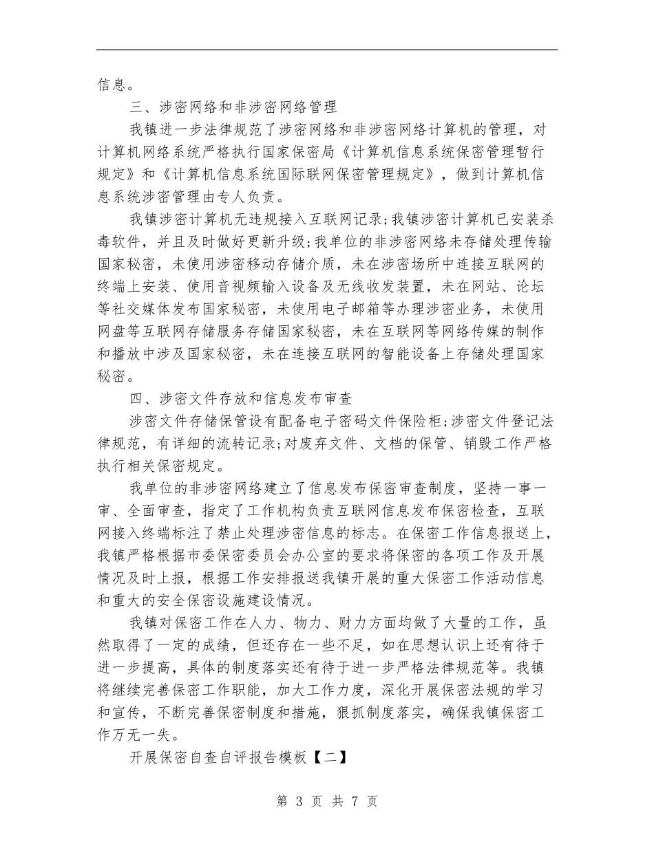 开展保密自查自评报告模板_第3页
