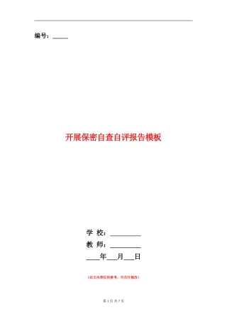 开展保密自查自评报告模板