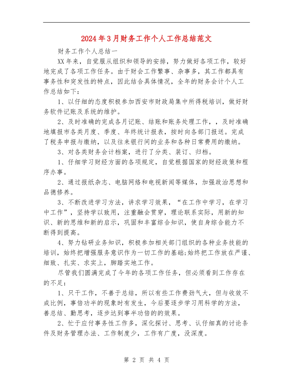 2024年3月财务工作个人工作总结范文_第2页
