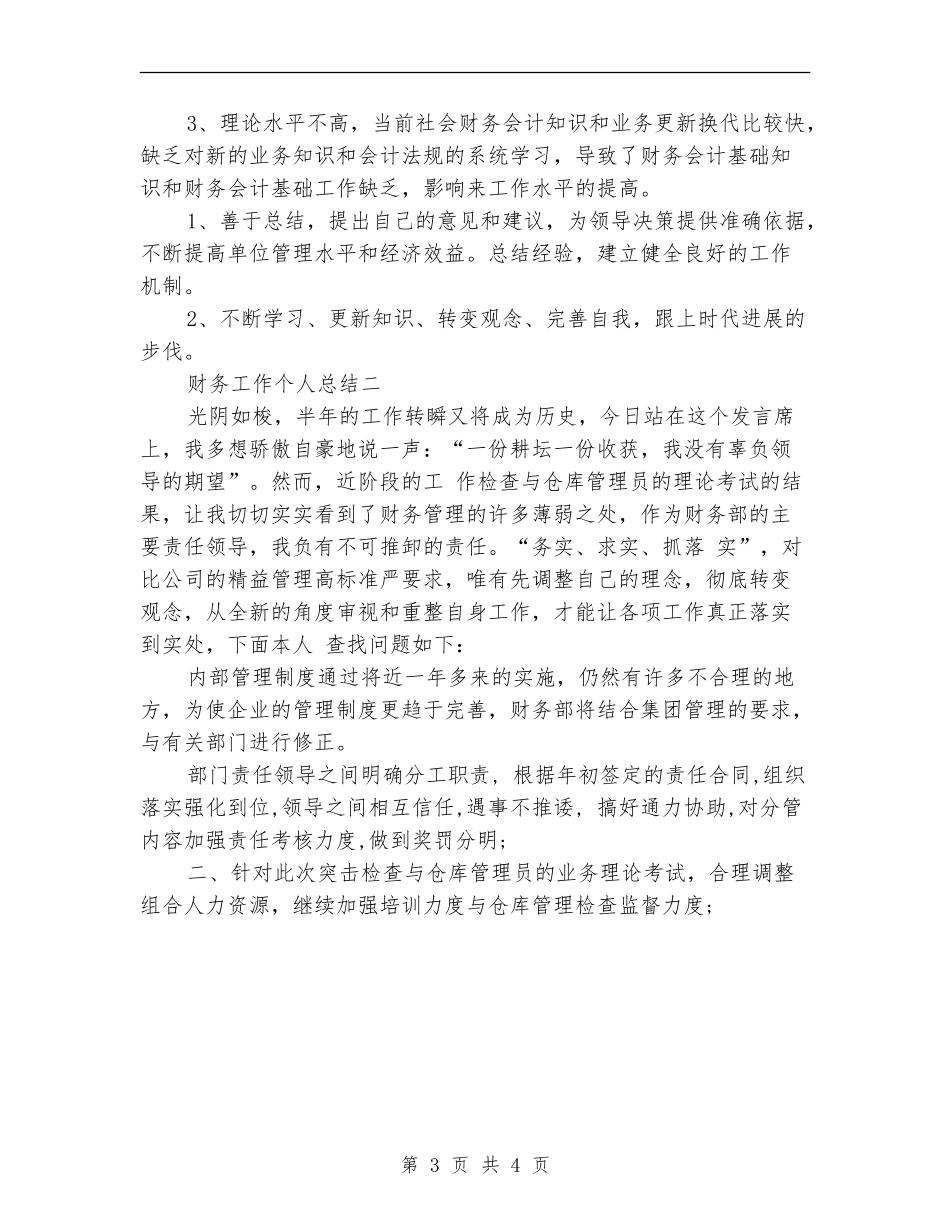 2024年3月财务工作个人工作总结范文_第3页