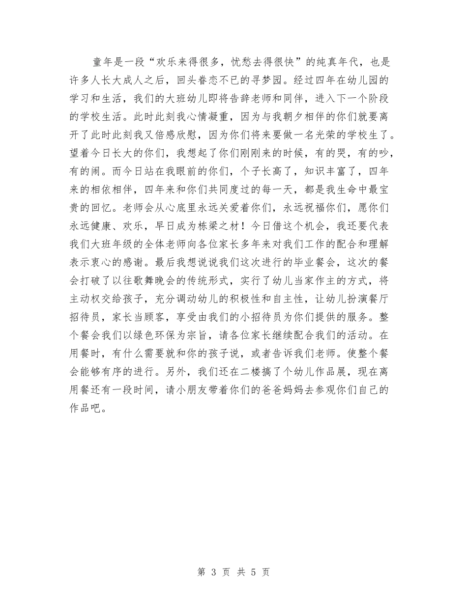 2024年幼儿园大班毕业典礼串词与2024年幼儿园大班毕业评语汇编_第3页