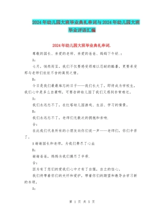 2024年幼儿园大班毕业典礼串词与2024年幼儿园大班毕业评语汇编