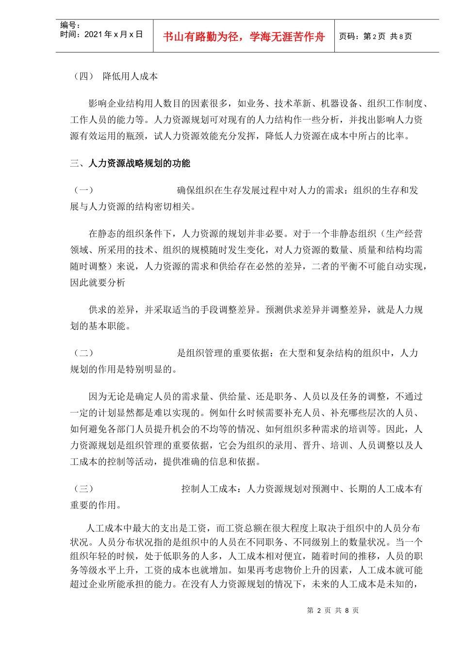 人力资源战略规划系统（DOC8）_第2页