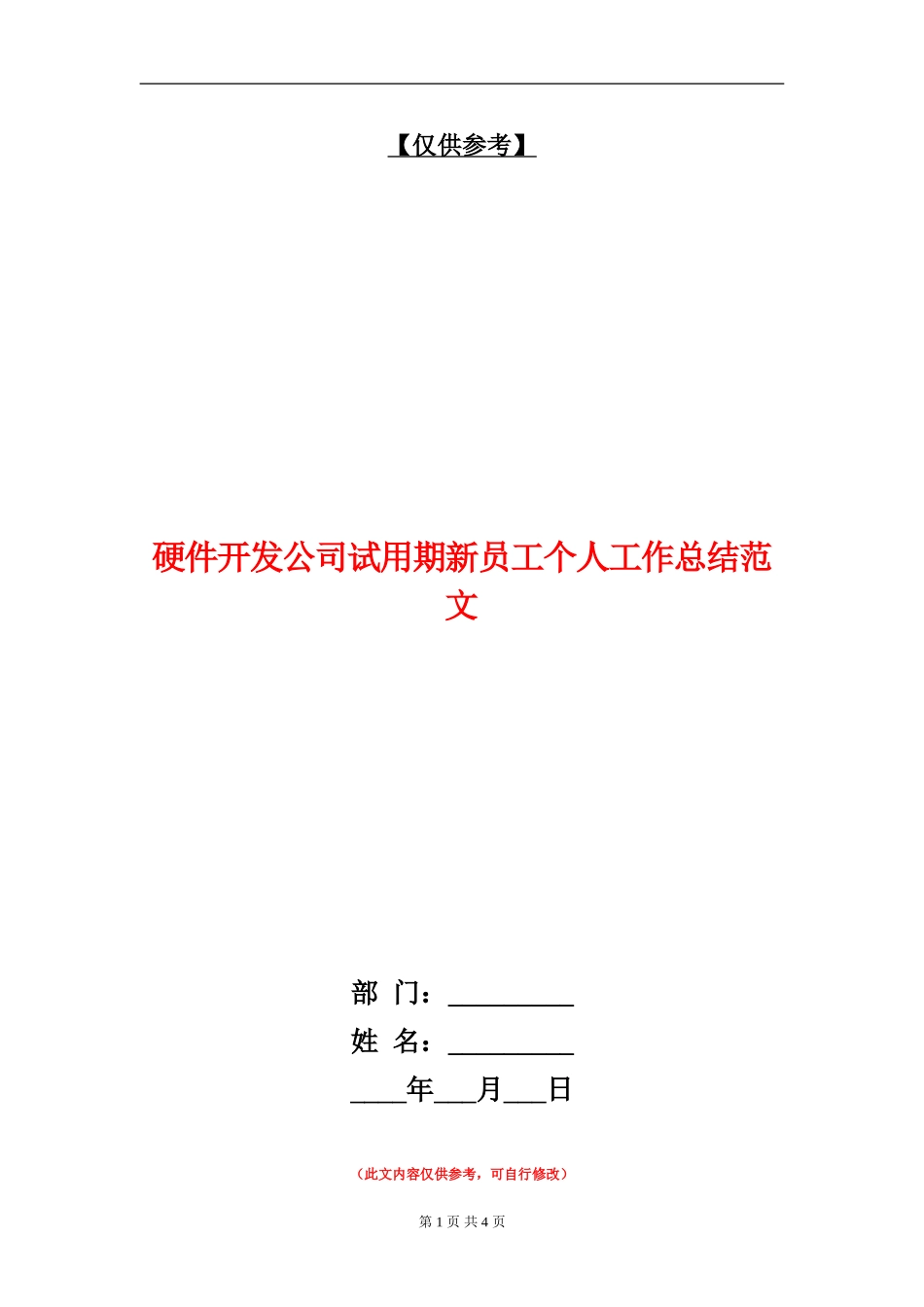 硬件开发公司试用期新员工个人工作总结范文_第1页