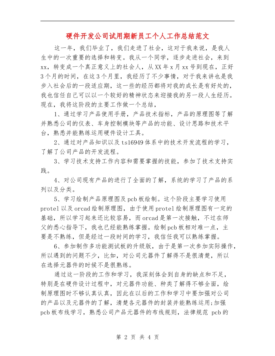 硬件开发公司试用期新员工个人工作总结范文_第2页