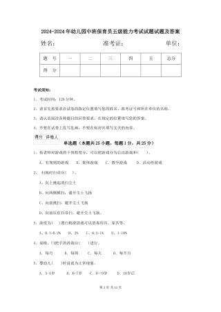 2024-2024年幼儿园中班保育员五级能力考试试题试题及答案