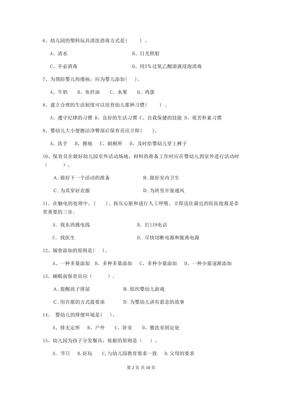 2018版幼儿园学前班保育员四级考试试题试题_第2页