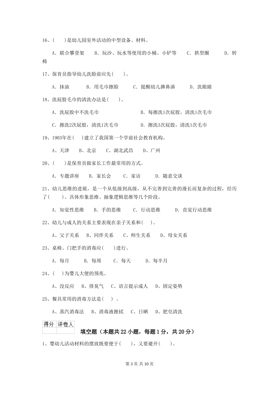 2018版幼儿园学前班保育员四级考试试题试题_第3页