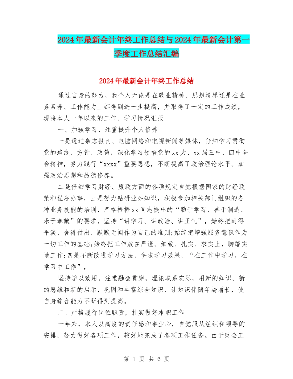 2024年最新会计年终工作总结与2024年最新会计第一季度工作总结汇编_第1页