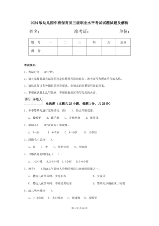 2024版幼儿园中班保育员三级职业水平考试试题试题及解析