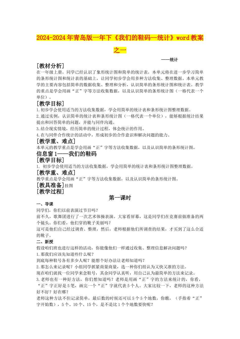 2024-2024年青岛版一年下《我们的鞋码--统计》word教案之一_第1页