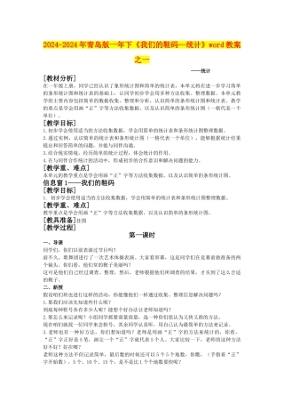 2024-2024年青岛版一年下《我们的鞋码--统计》word教案之一