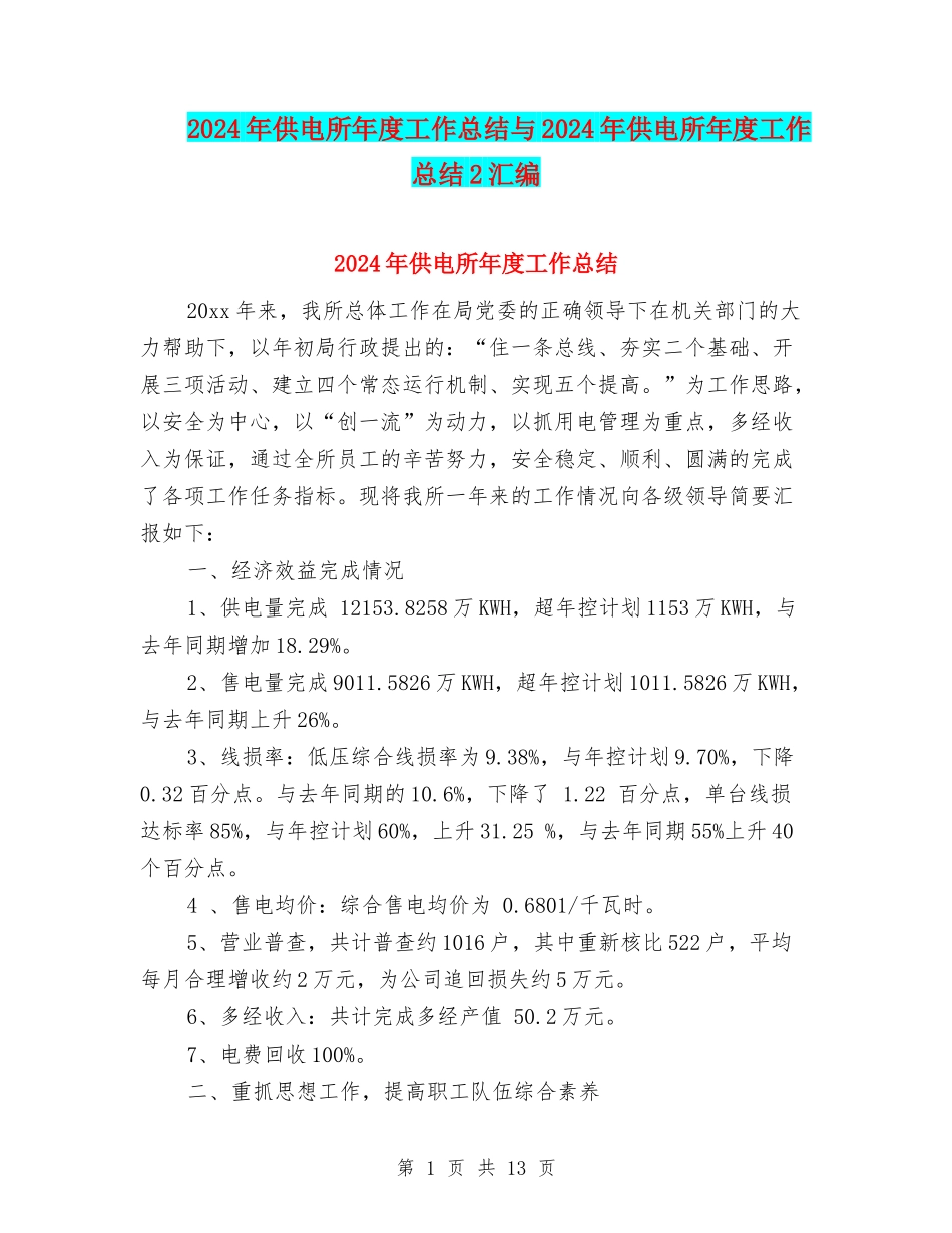 2024年供电所年度工作总结与2024年供电所年度工作总结2汇编_第1页