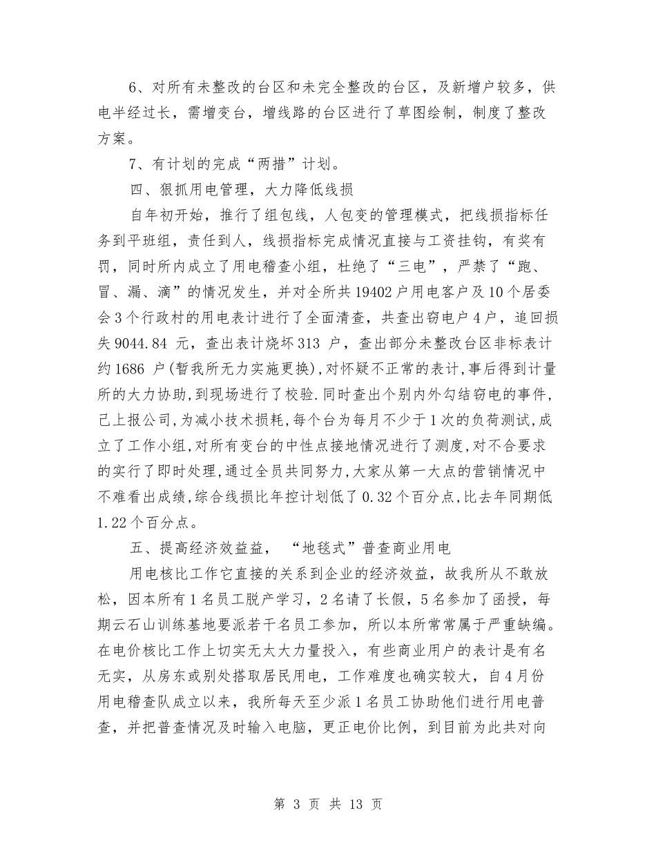 2024年供电所年度工作总结与2024年供电所年度工作总结2汇编_第3页